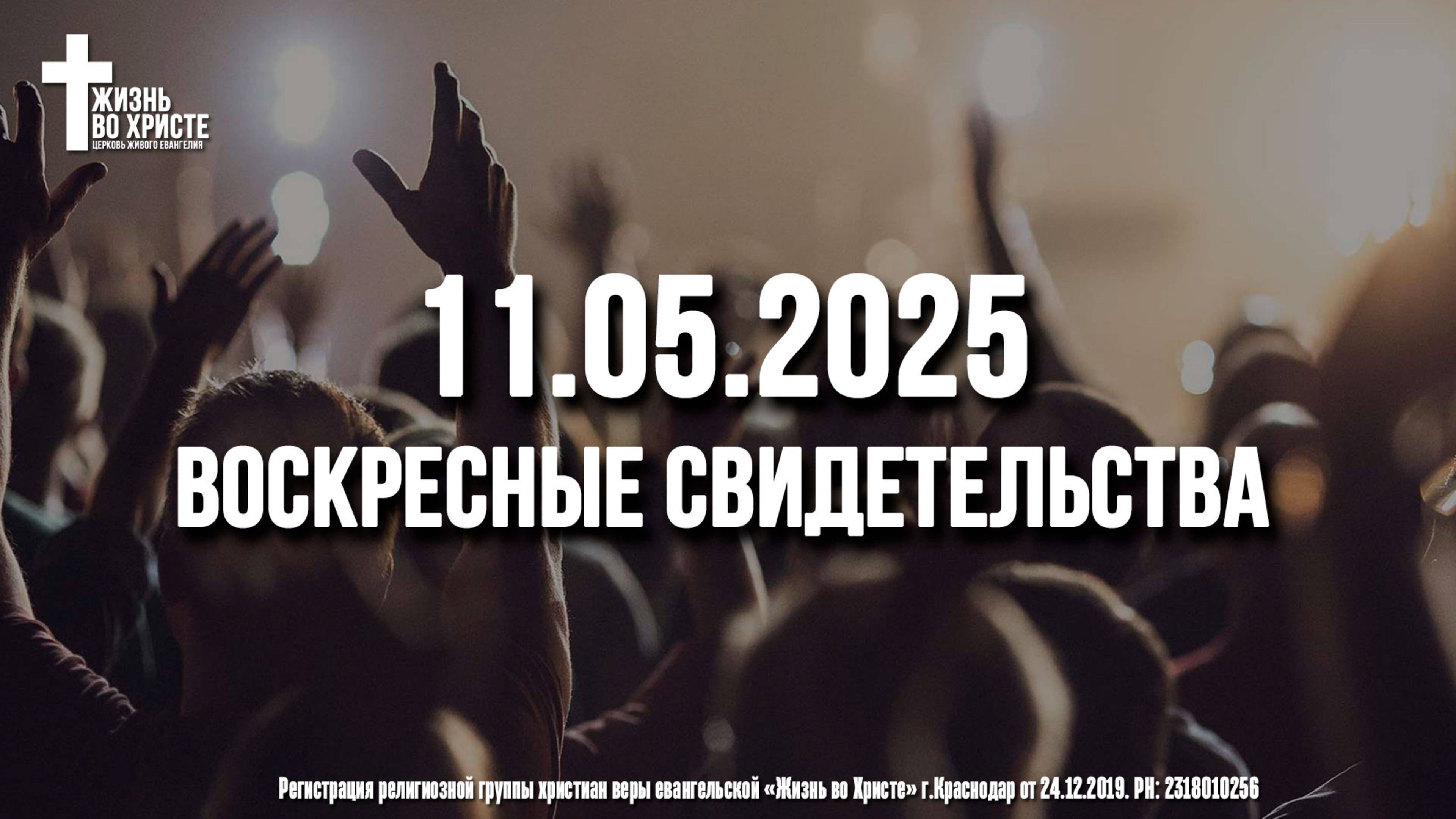 ЕЖЕНЕДЕЛЬНЫЕ СВИДЕТЕЛЬСТВА | КРАСНОДАР | 11.05.2025