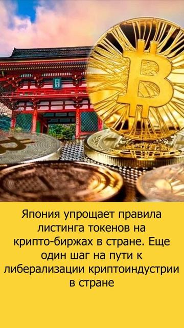 Япония упрощает правила листинга токенов