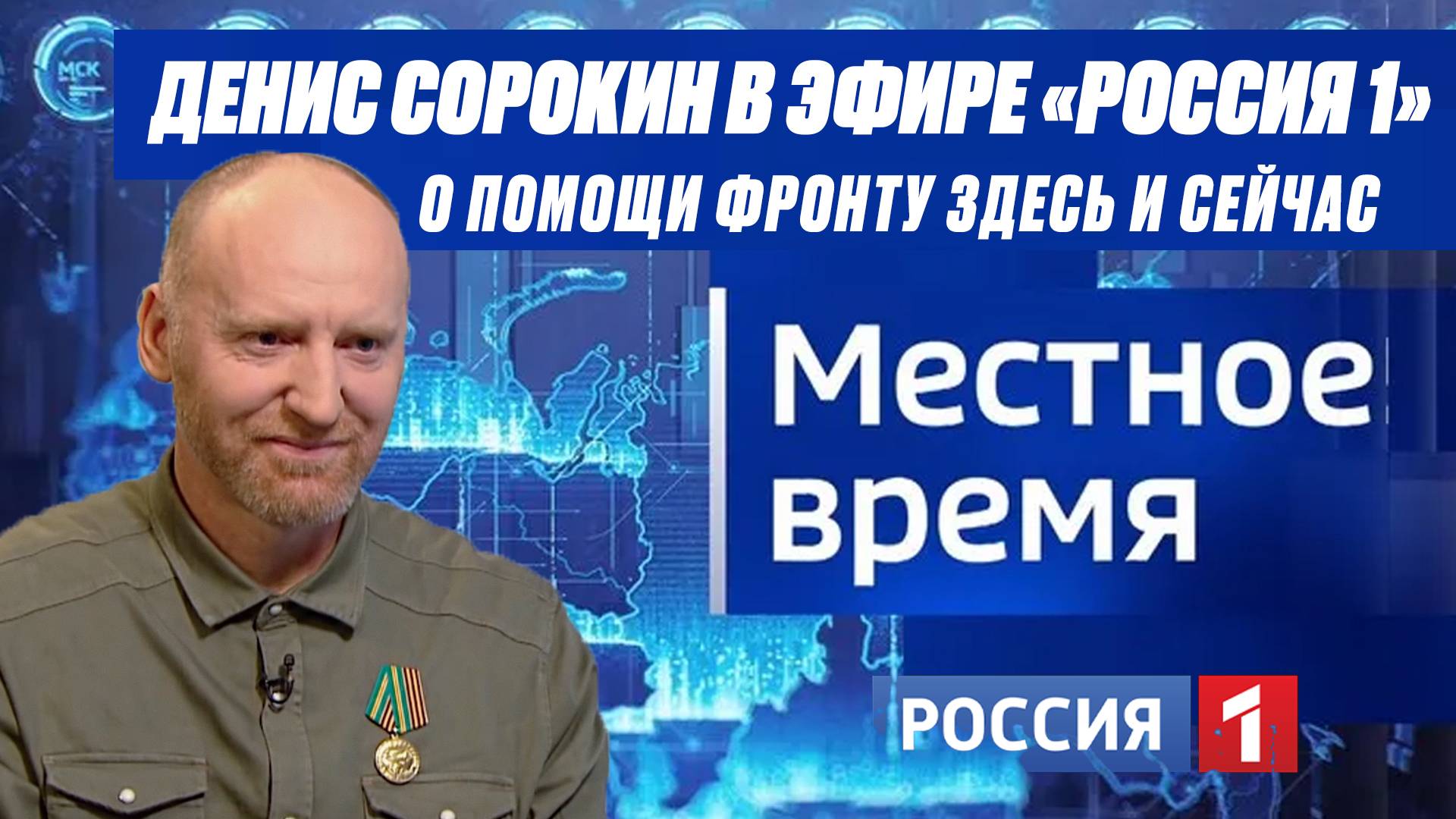 "Я объехал весь Донбасс и помог 1000 детям" - Волонтер СВО Денис Сорокин I Местное время (Россия 1)