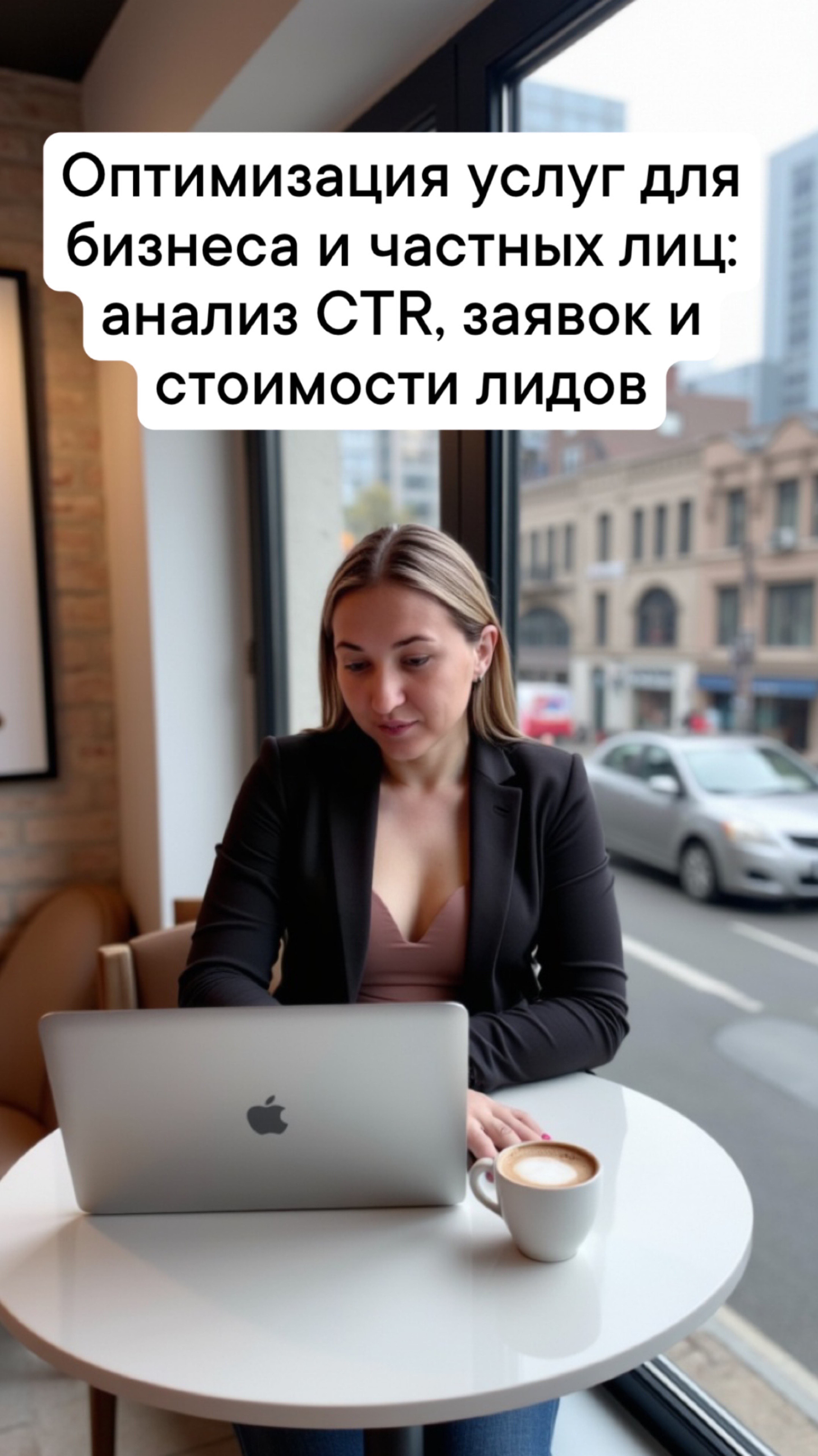 Оптимизация услуг для бизнеса и частных лиц: анализ CTR, заявок и стоимости лидов