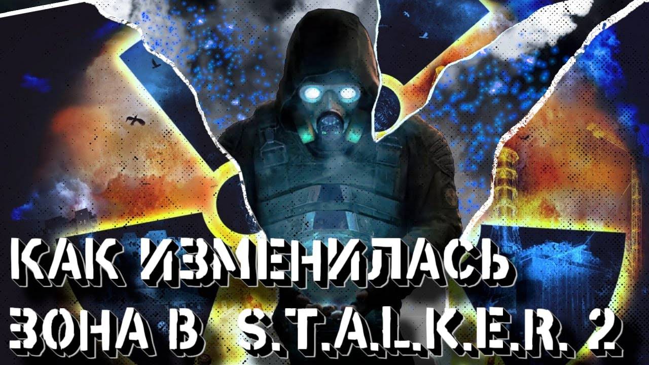 Как изменилась зона S.T.A.L.K.E.R 2