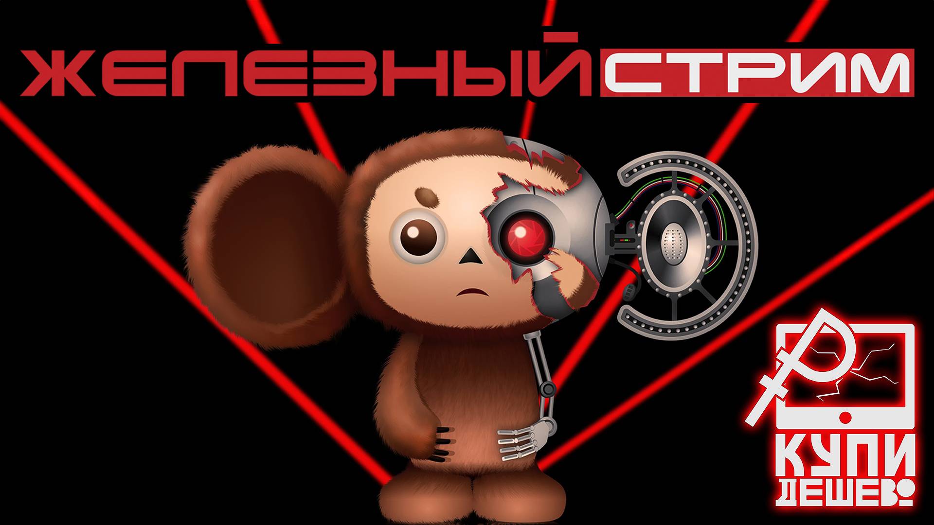 Собираем компутер. Железный стрим в Обед.