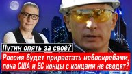 Путин опять за своё? Россия будет прирастать небоскребами, пока США и ЕС концы с концами не сводят?