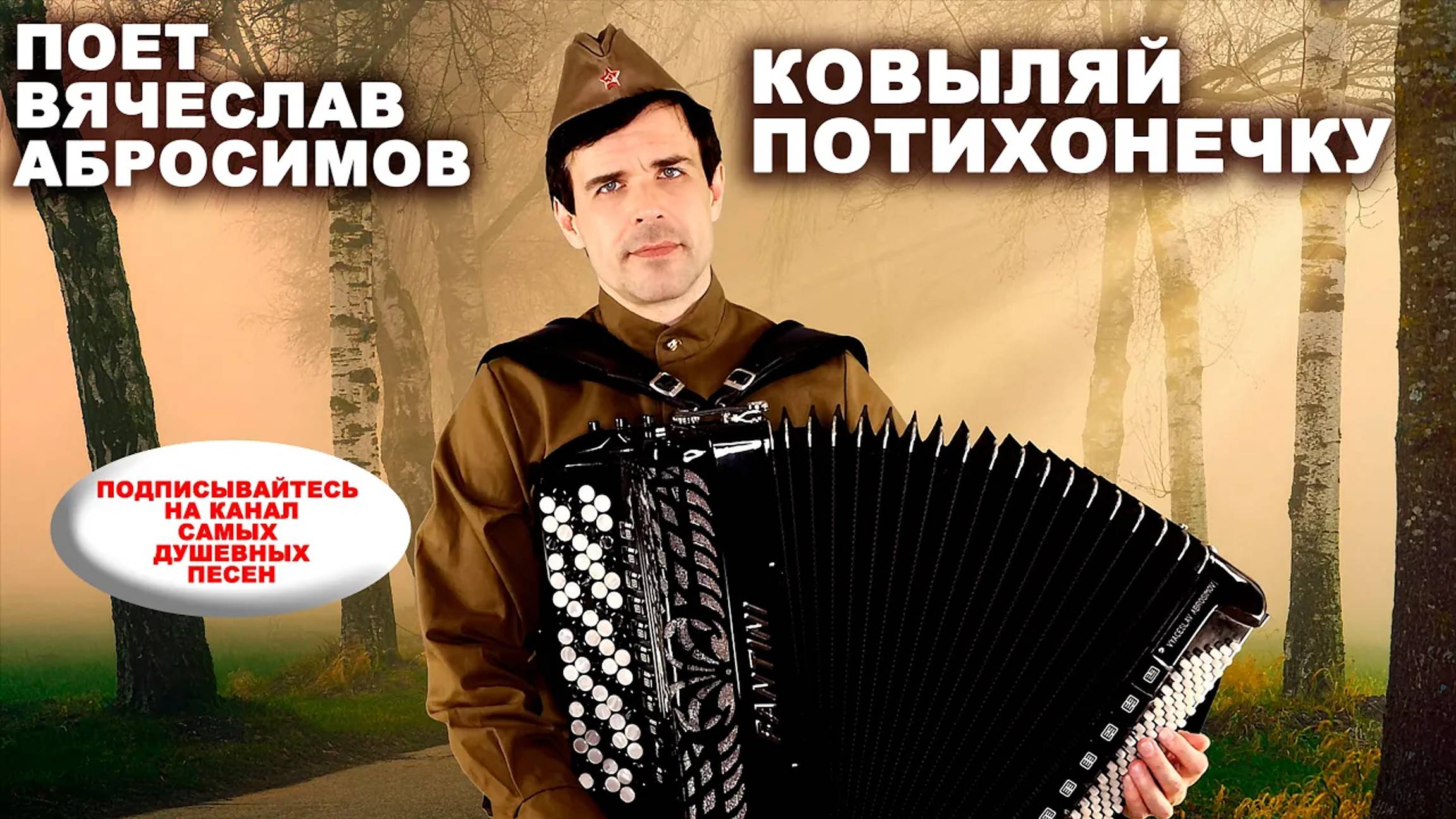 ♫ ♫ КОВЫЛЯЙ ПОТИХОНЕЧКУ (армейская песня) - поет Вячеслав Абросимов