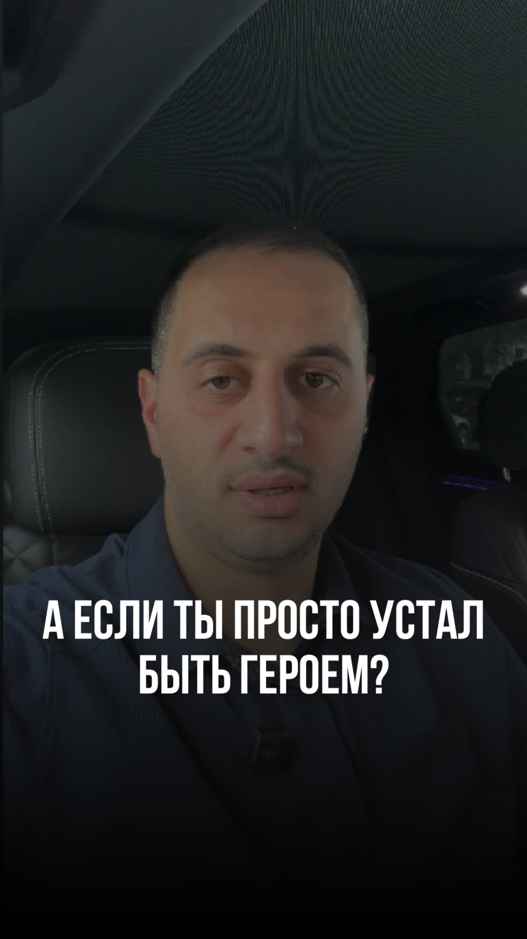 А если ты просто устал быть героем?