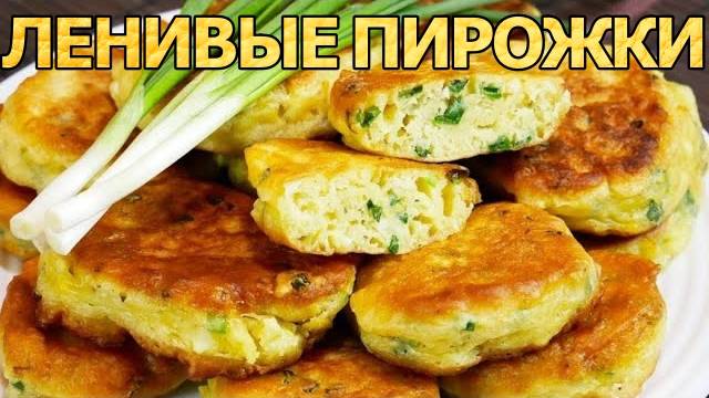 ЛЕНИВЫЕ пирожки "Пятиминутки" ПЫШНЫЕ, МЯГКИЕ и не оседают! Секрет в приготовление!