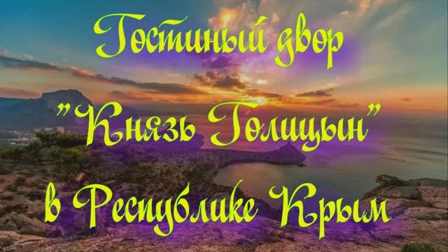 Гостиный двор «Князь Голицын» в Республике Крым