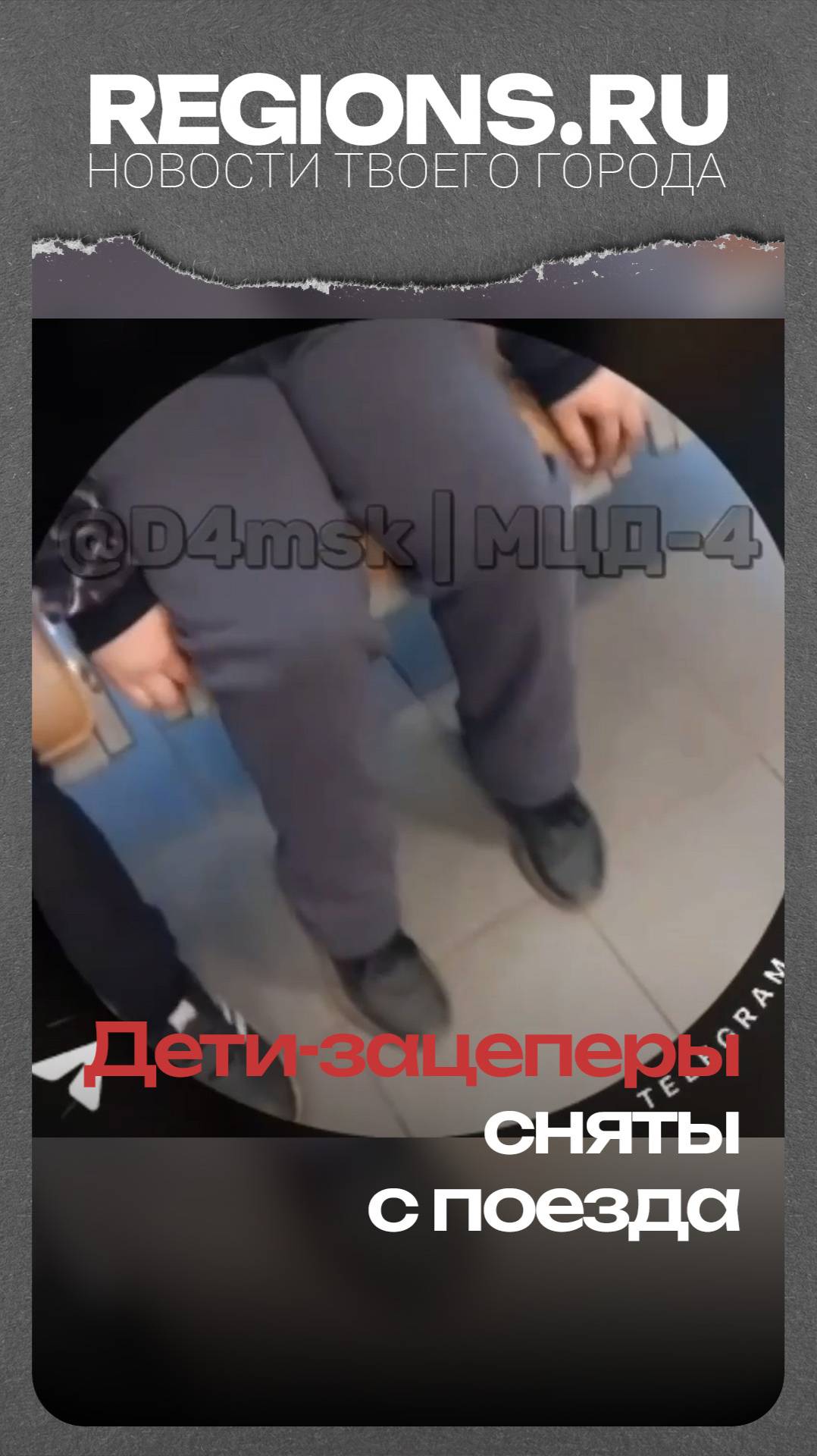 Дети-зацеперы сняты с поезда