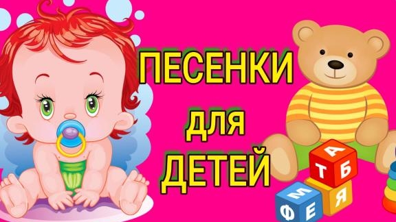 песенки для детей