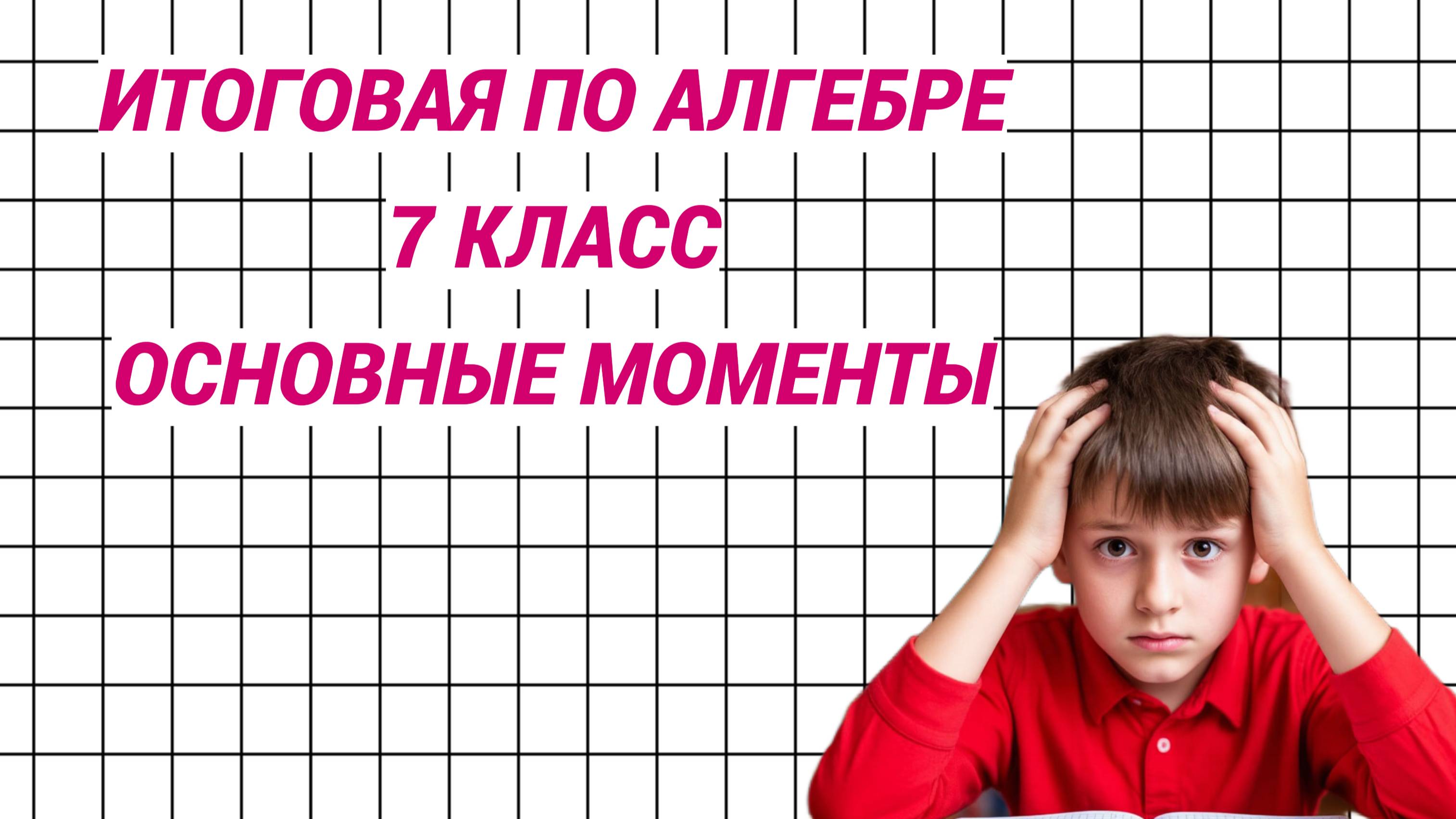 Итоговая контрольная по алгебре 7 класс. Основные моменты