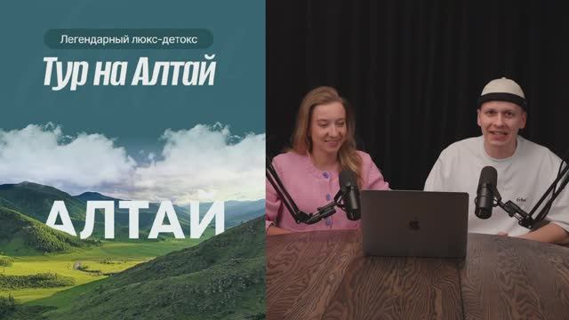 Легендарный Люкс-Детокс тур на Алтай