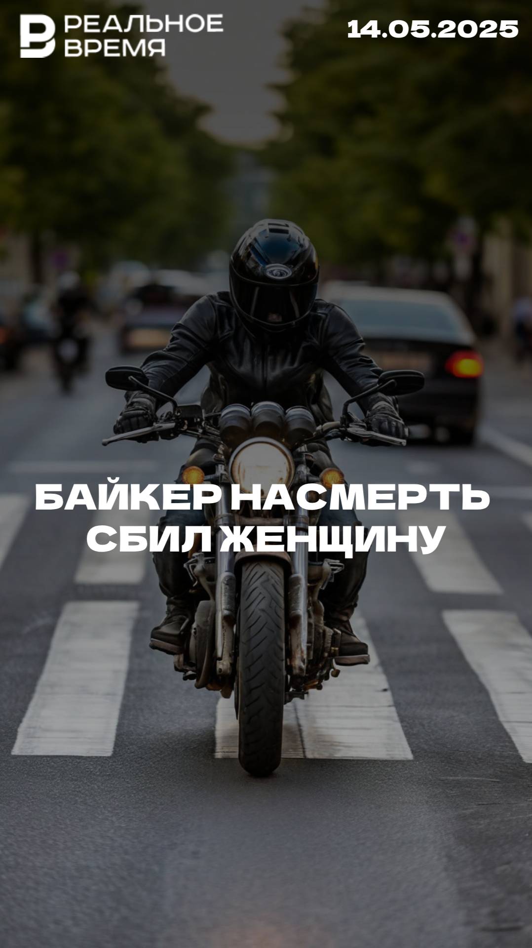 В Москве женщина погибла под колёсами байкера