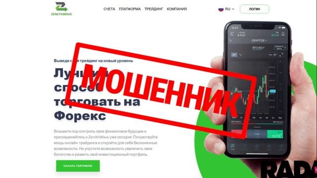 ОСТОРОЖНО! Возможный мошенник под видом брокера — ZenithWave