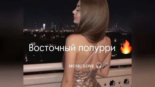 Восточный попурри 😍🔥🔥 Восточные песни 🔥 подпишись (1)