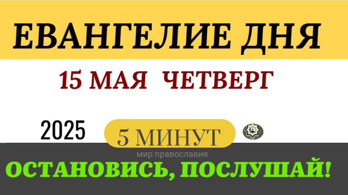 15 МАЯ ЧЕТВЕРГ ЕВАНГЕЛИЕ ДНЯ  #ЕВАНГЕЛИЕДНЯ   (5 МИНУТ)  #мирправославия