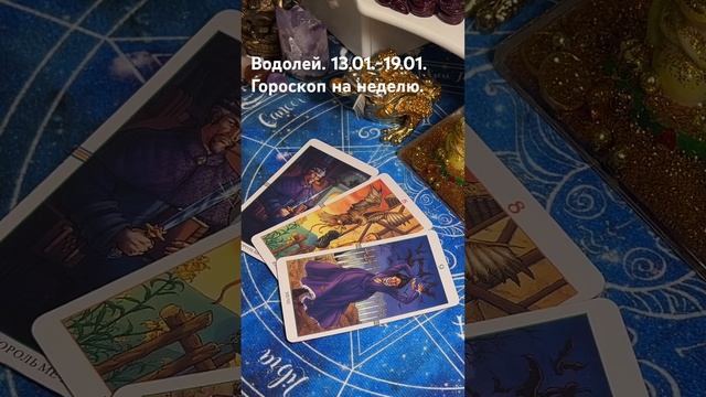 Водолей . Гороскоп на неделю. 13 января – 19 января.