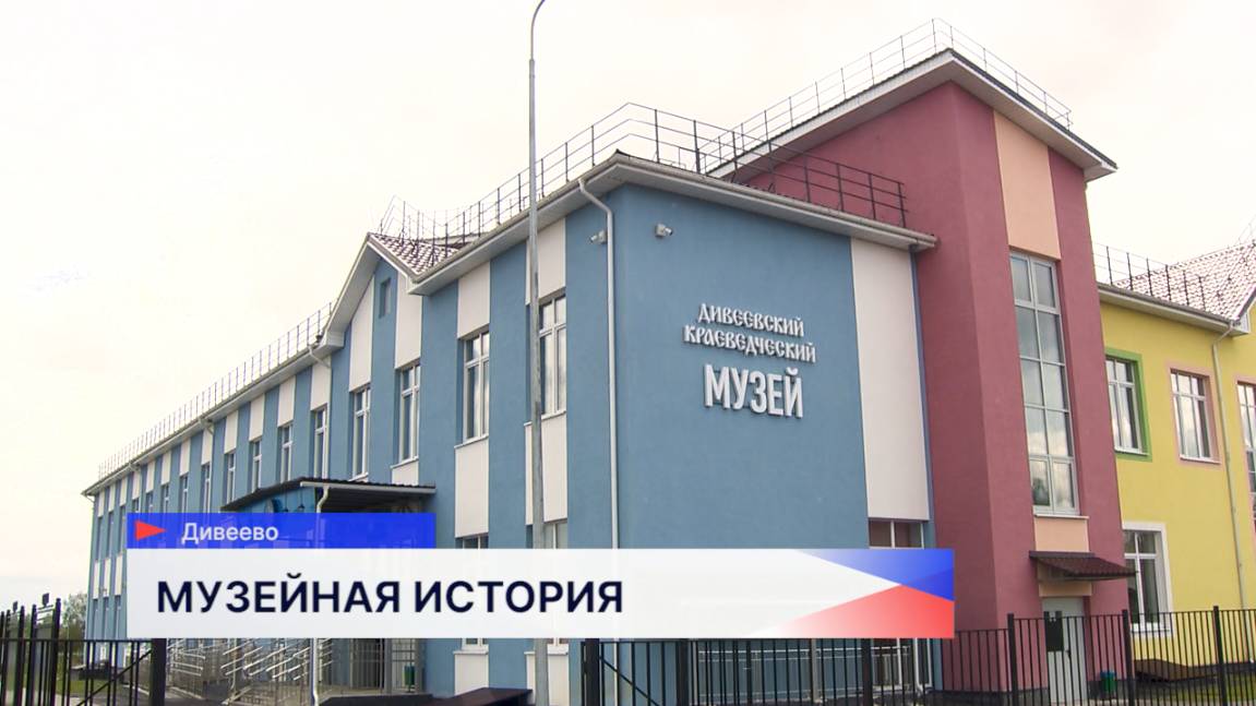 Первый музей, посвящённый истории и культуре этого края появился в Дивеево