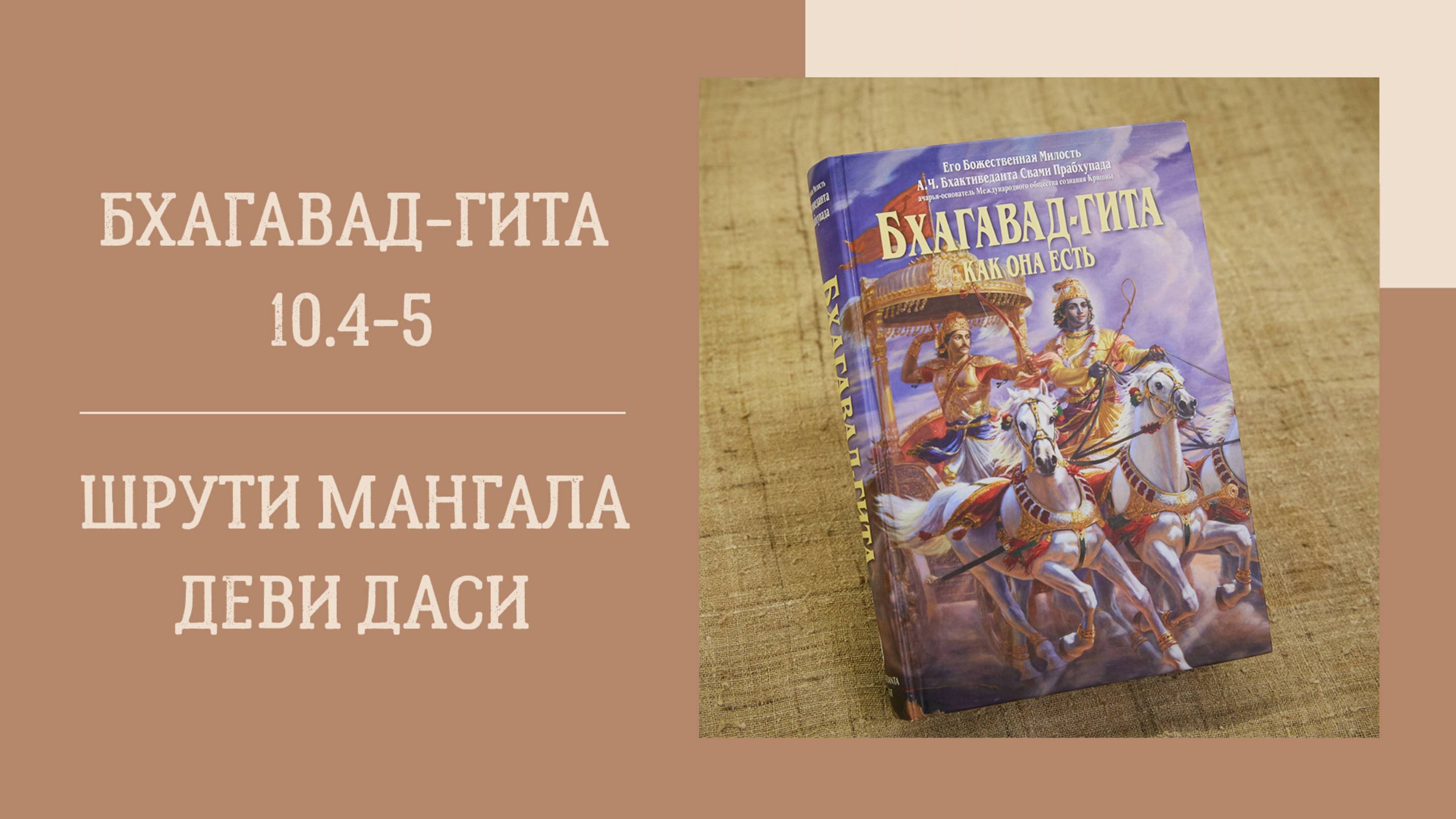 14.05.25 (18:00) - Бхагавад-гита 10.4-5 (продолжение) - Е.М. Шрути Мангала деви даси