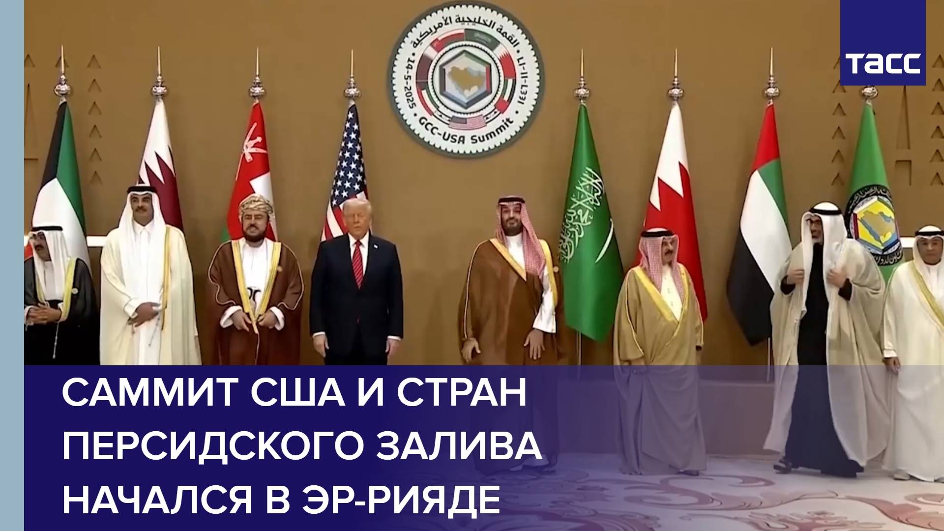 Саммит США и стран Персидского залива начался в Эр-Рияде