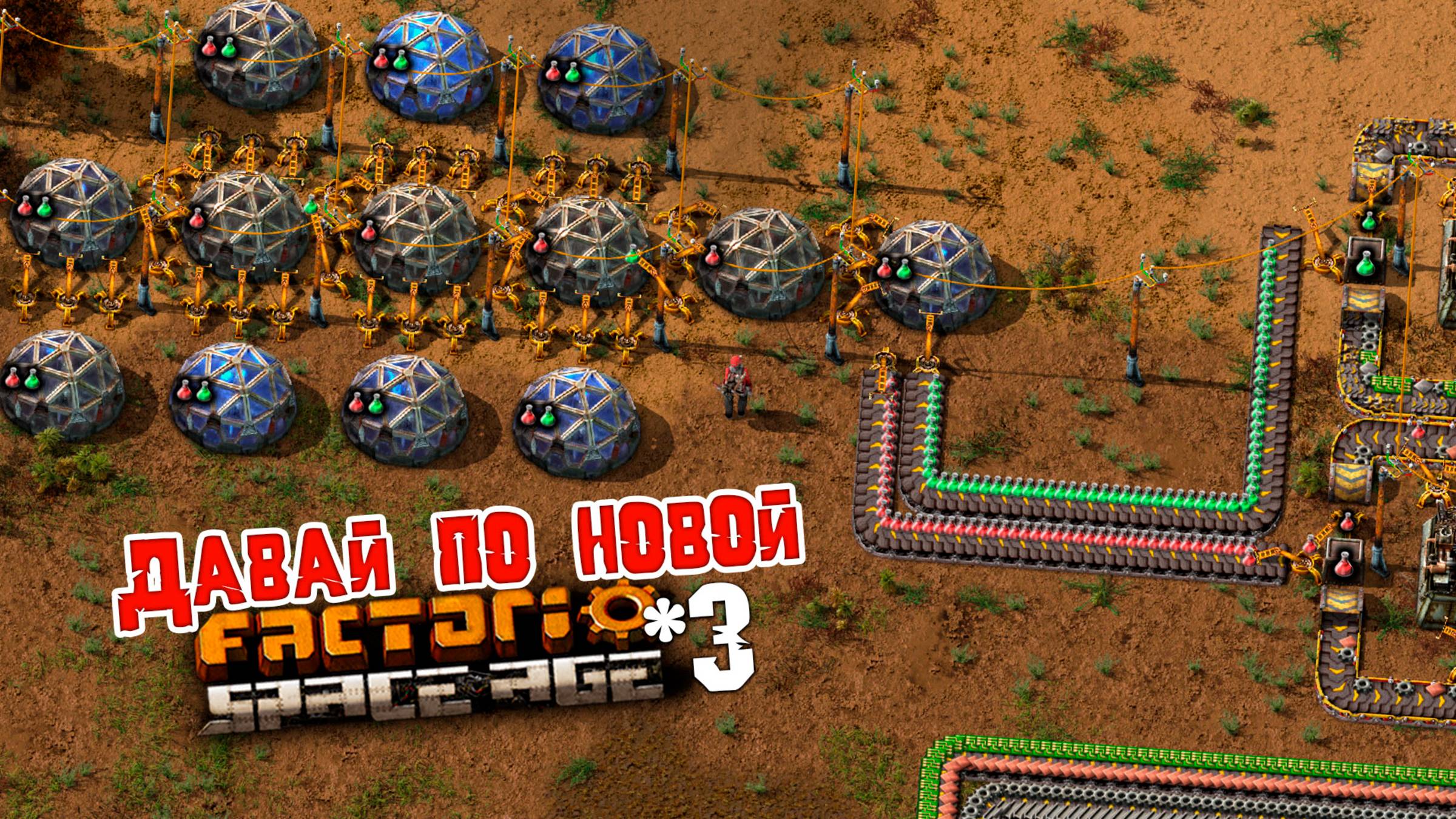 Давай по НОВОЙ | 3 | Factorio Space Age