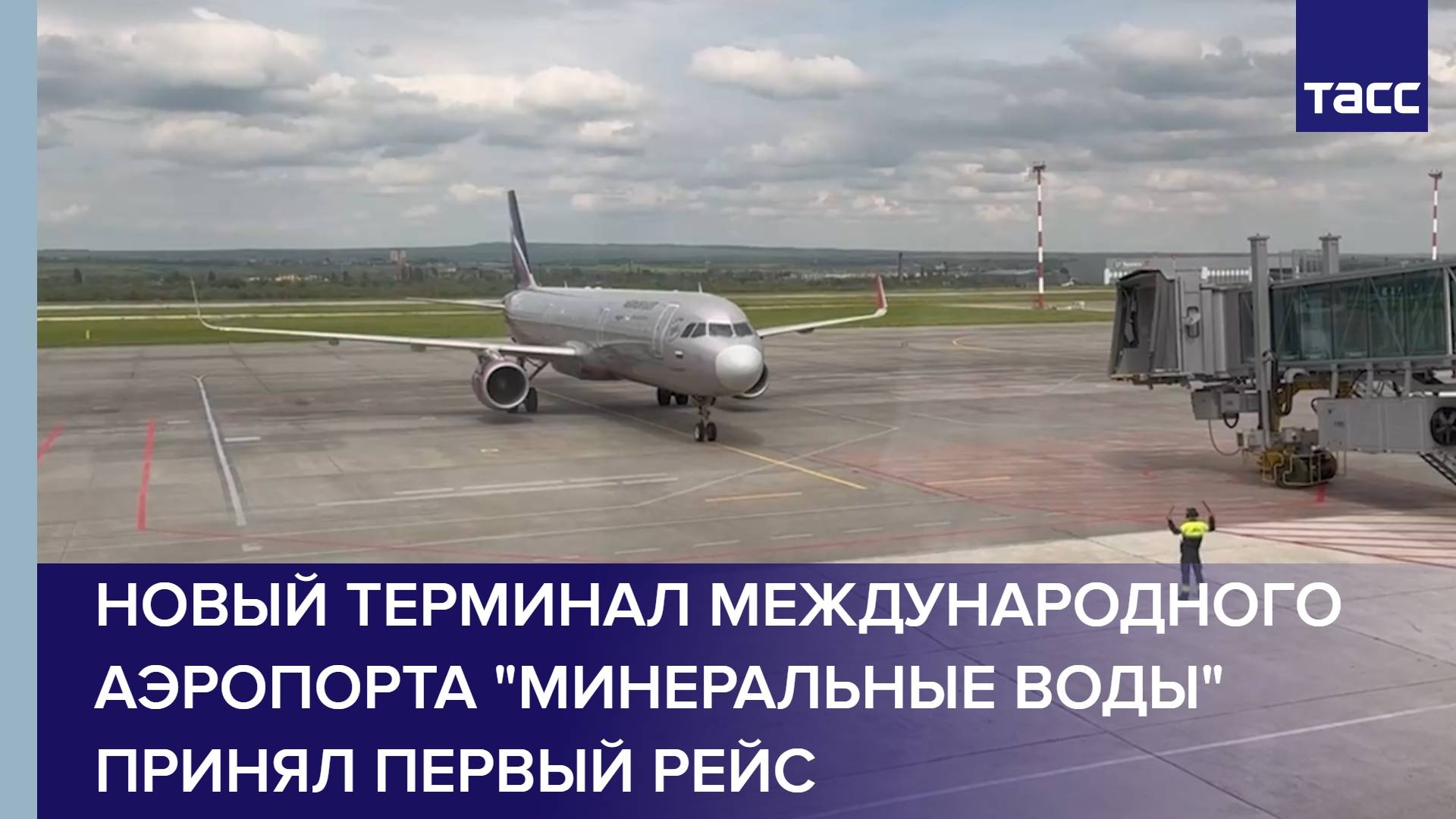 Новый терминал Международного аэропорта "Минеральные Воды" принял первый рейс