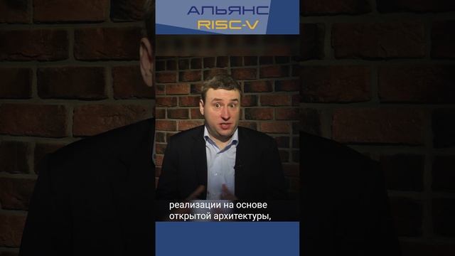 Сергей Якушкин, Альянс RISC-V - международная поддержка RISC-V
