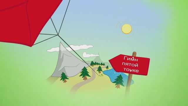 Туристические песни. Песни у костра. Гимн пятой точке