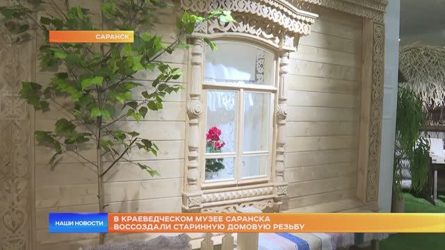 В Краеведческом музее Саранска воссоздали старинную домовую резьбу