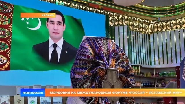 Мордовия на международном форуме «Россия – Исламский мир»