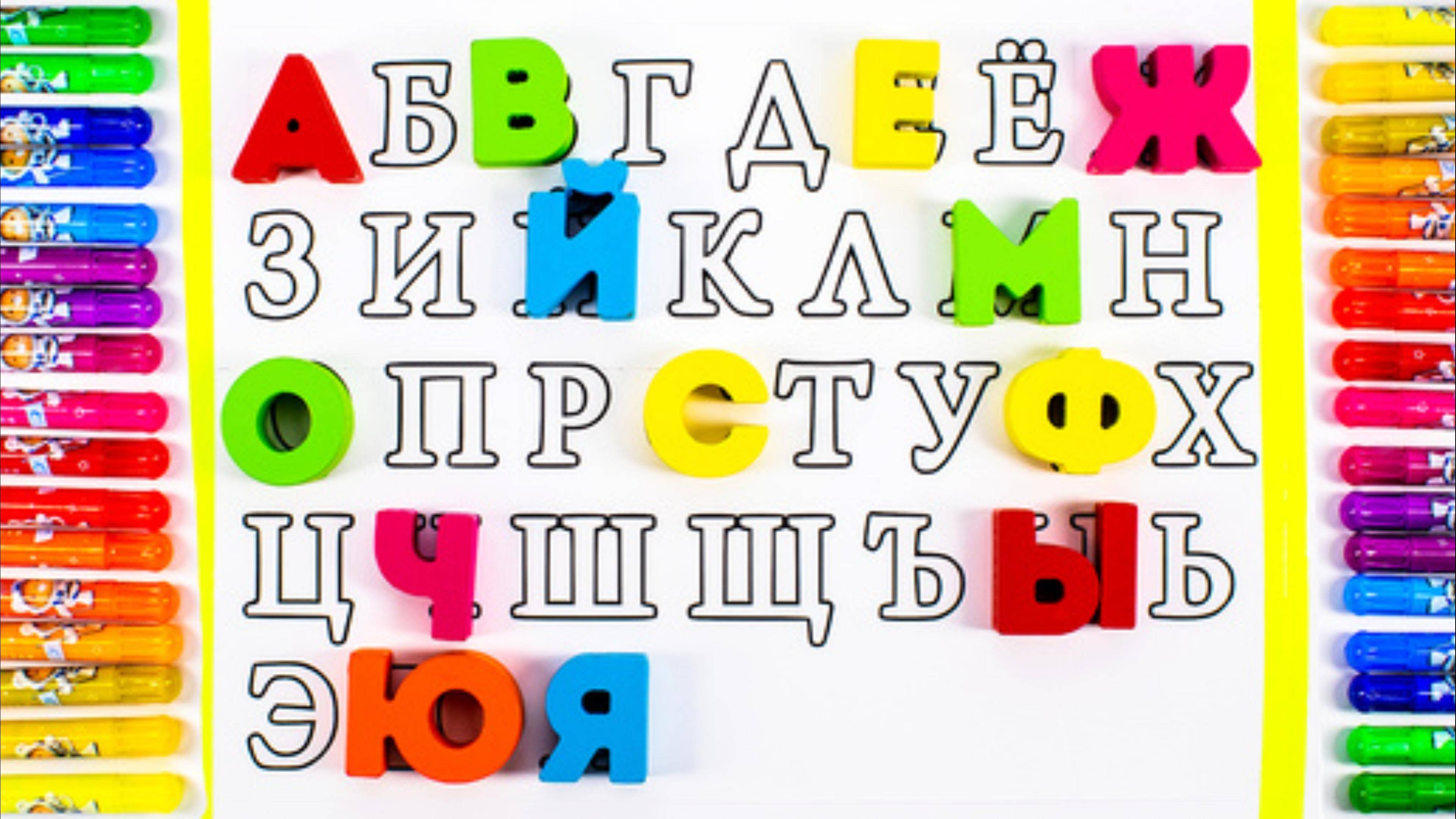Раскрашиваем Буквы Алфавита Пастельными Карандашами!