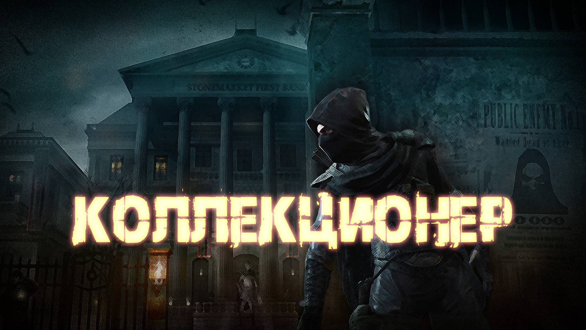 Аудиокнига - Коллекционер | Магия | Попаданцы | Фэнтези | 3 часть