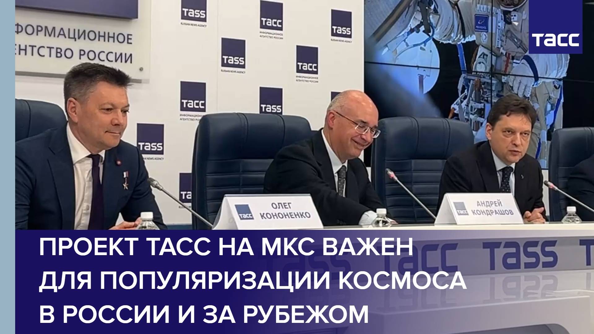 Проект ТАСС на МКС важен для популяризации космоса в России и за рубежом