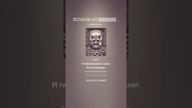 2025.04.06 v05 Заплатите Еноту Чеканной монетой