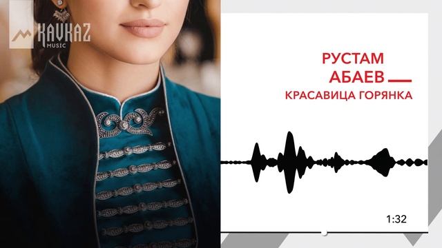 Рустам Абаев - Красавица горянка | KAVKAZ MUSIC