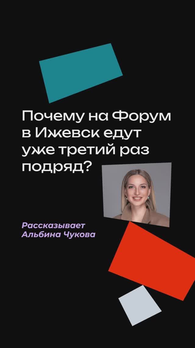 Почему к нам на Форум в Ижевск едут уже третий раз подряд?