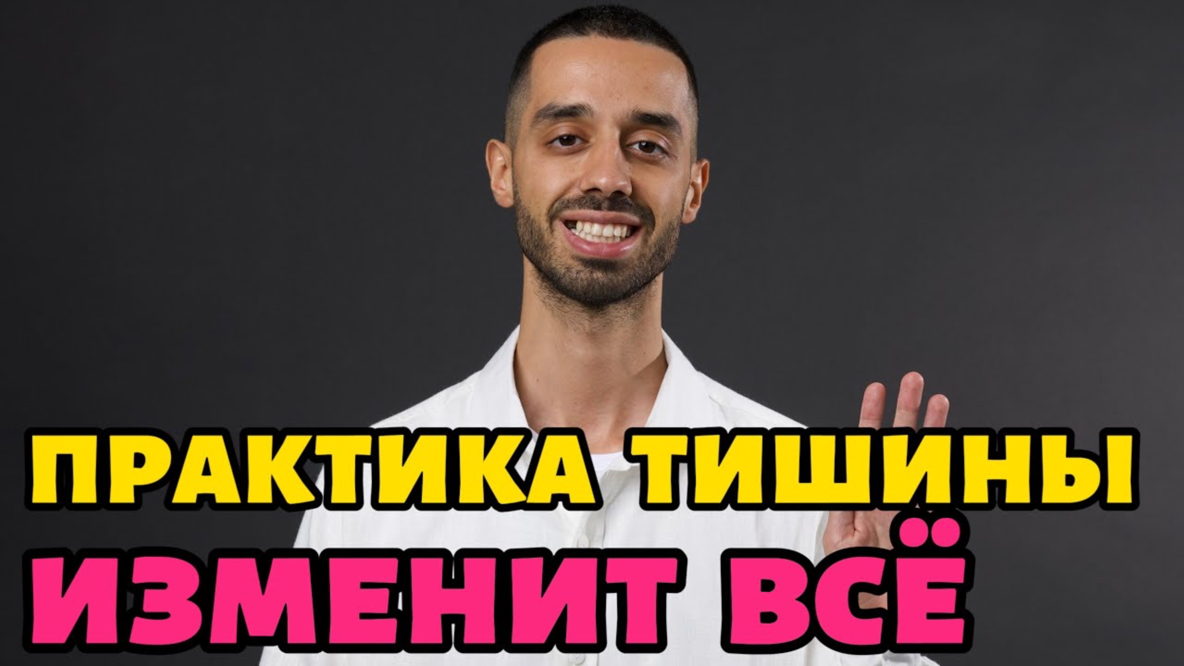 Молчи! И Ты Получишь Всё В Этой Жизни 💎 Секрет Вселенной, Который Приведет Тебя К Успеху 🌟