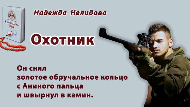 Аудиорассказ. Охотник