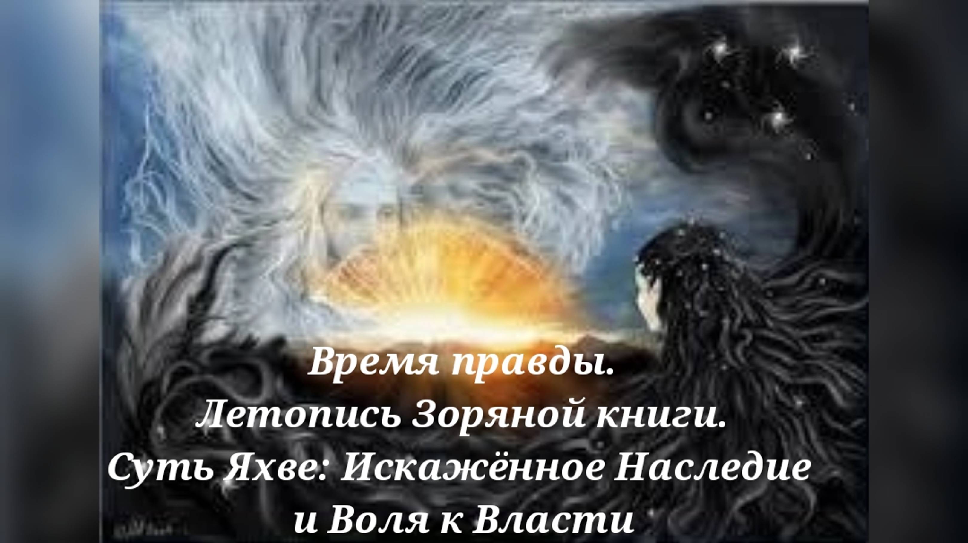 Суть Яхве: Искажённое Наследие и Воля к Власти.  Время правды. Летопись Зоряной книги.