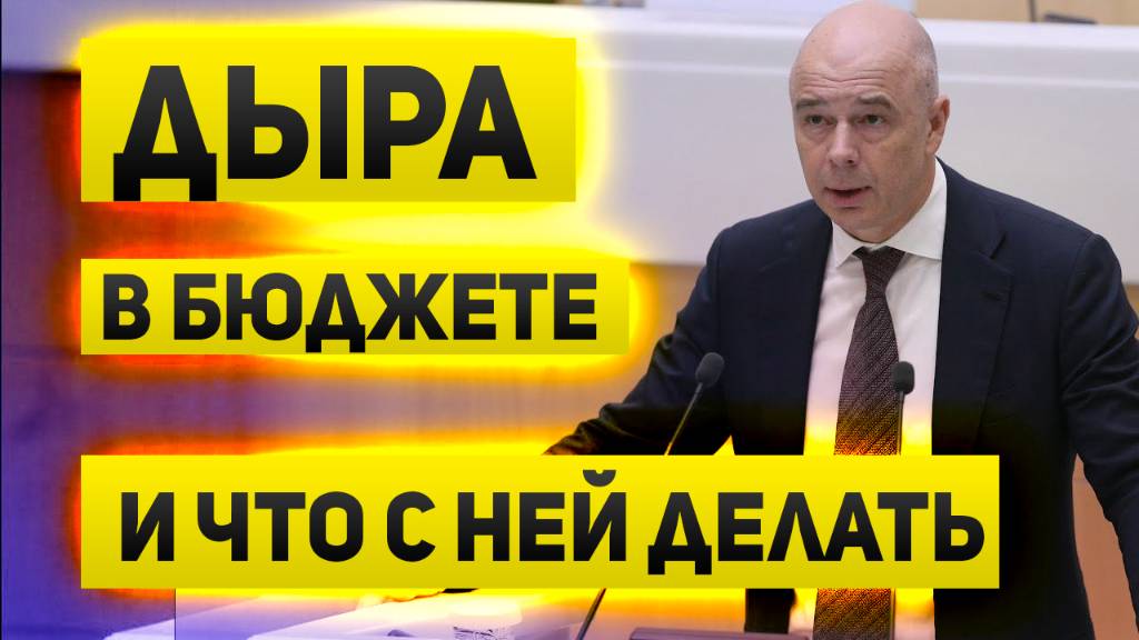 Экономика уверенно движется в пропасть ускоряясь. Дыра в бюджете и способы её устранения.