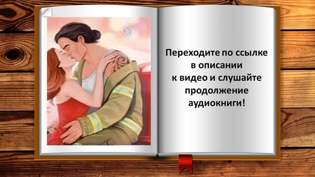 Любовь на выгорание. Любовный роман