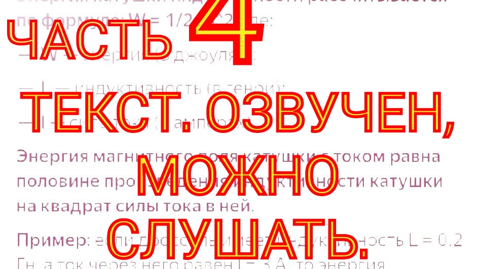ЧАСТЬ 4. СТЕНЛИ МЕЙЕР. ЭНЕРГОРАССЧЁТ ПЕРВИЧНОЙ ОБМОТКИ ТРАНСФОРМАТОРА VIC-КОНТУРА