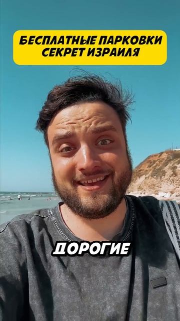 Мы нашли бесплатные парковки в Израиле. А какой израил