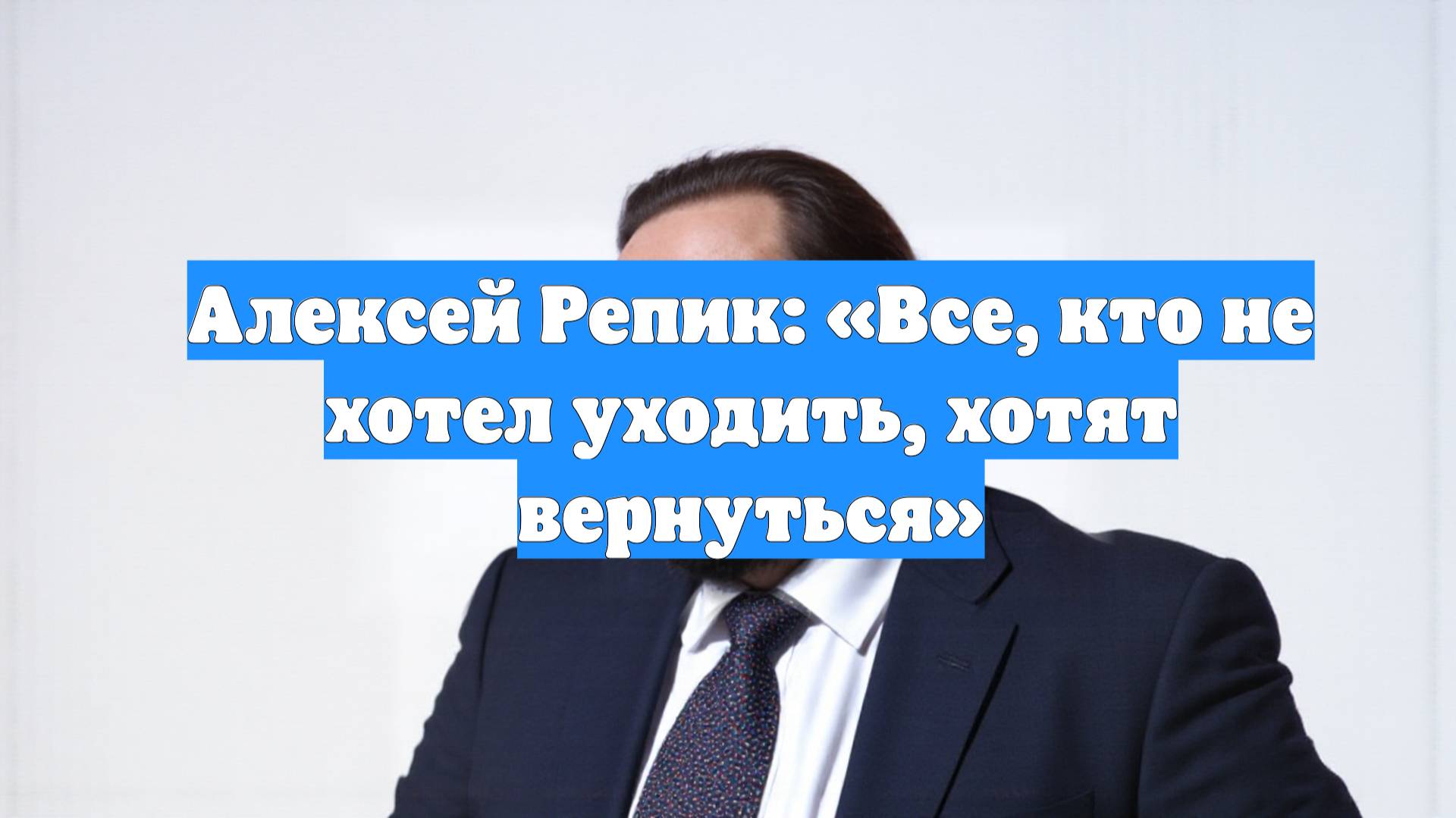 Алексей Репик: «Все, кто не хотел уходить, хотят вернуться»