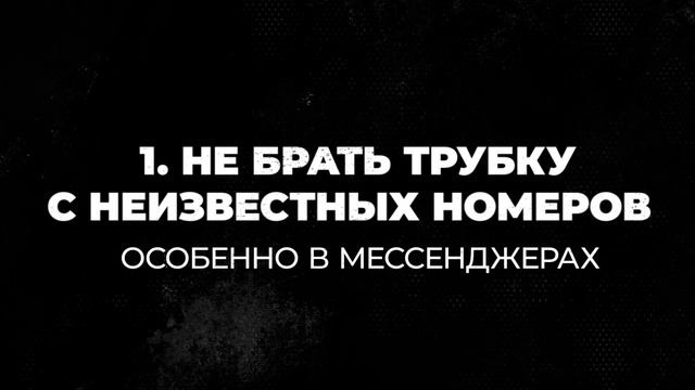 Защитите себя и близких от телефонных мошенников