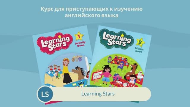 Языковая школа Prima English - Программа Learning Stars. Обучение для дошкольников 6-7 лет.