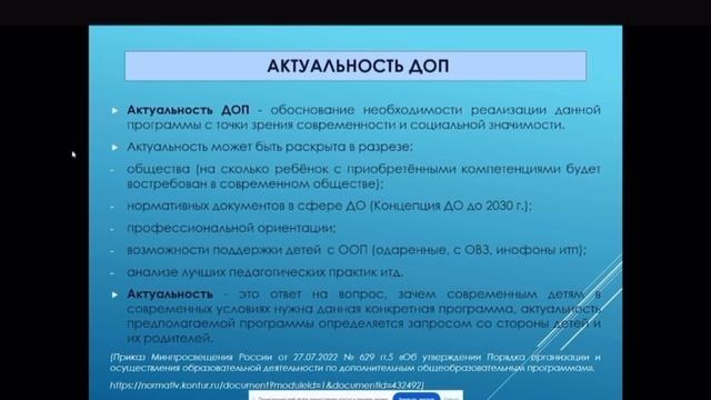 Вебинар для педагогов дополнительного образования . Актуальность ДОП.