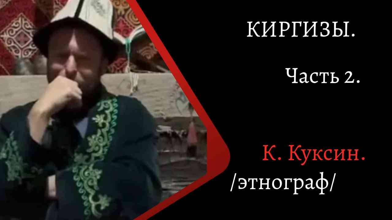 Киргизы. Часть 2. /К. Куксин/