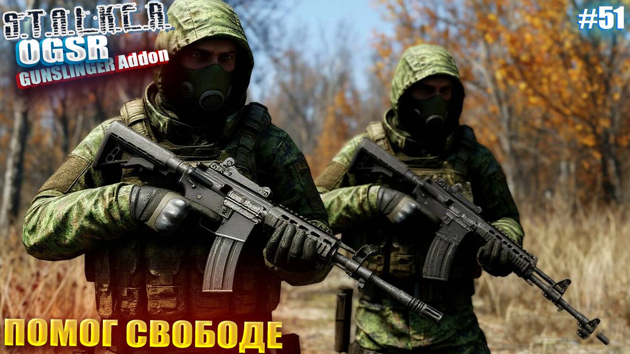 ПОМОГ СВОБОДЕ | СТАЛКЕР OGSR GUNSLINGER Addon | СЕРИЯ 51