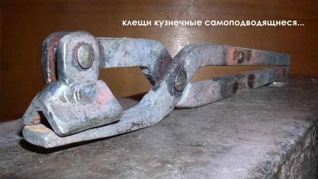 клещи кузнечные самоподводящиеся