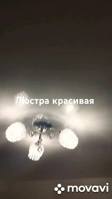 Новая люстра